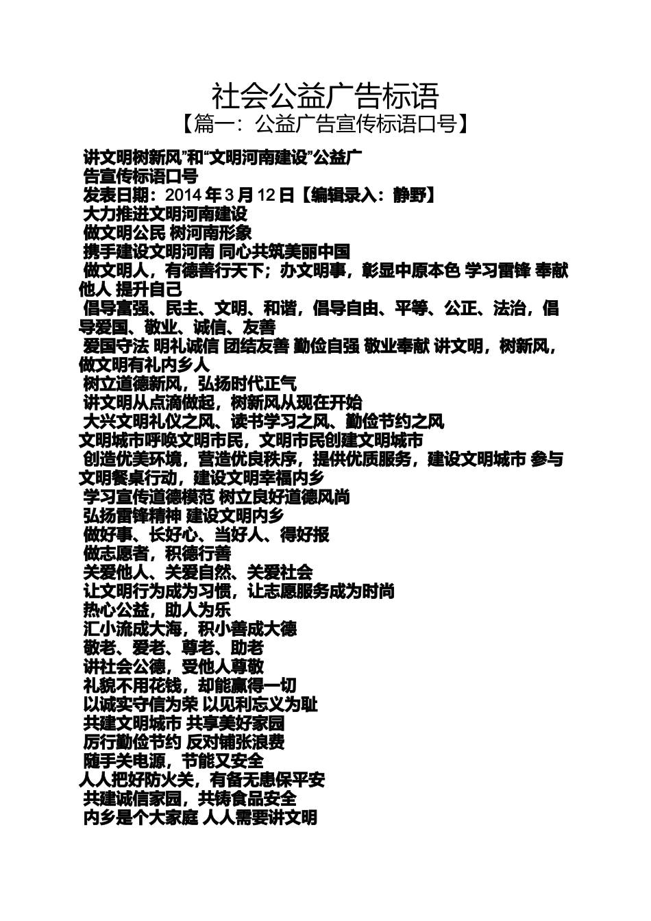 口号标语之社会公益广告标语_第1页