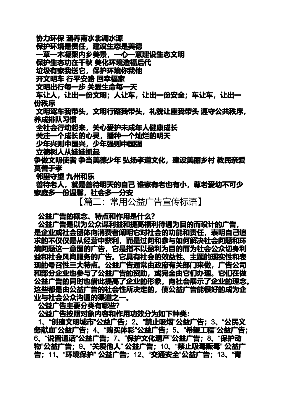 口号标语之社会公益广告标语_第2页