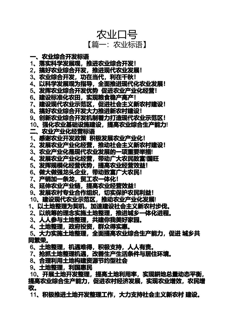 口号标语之农业口号_第1页