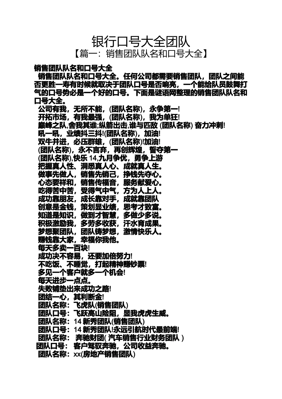 口号标语之银行口号大全团队_第1页
