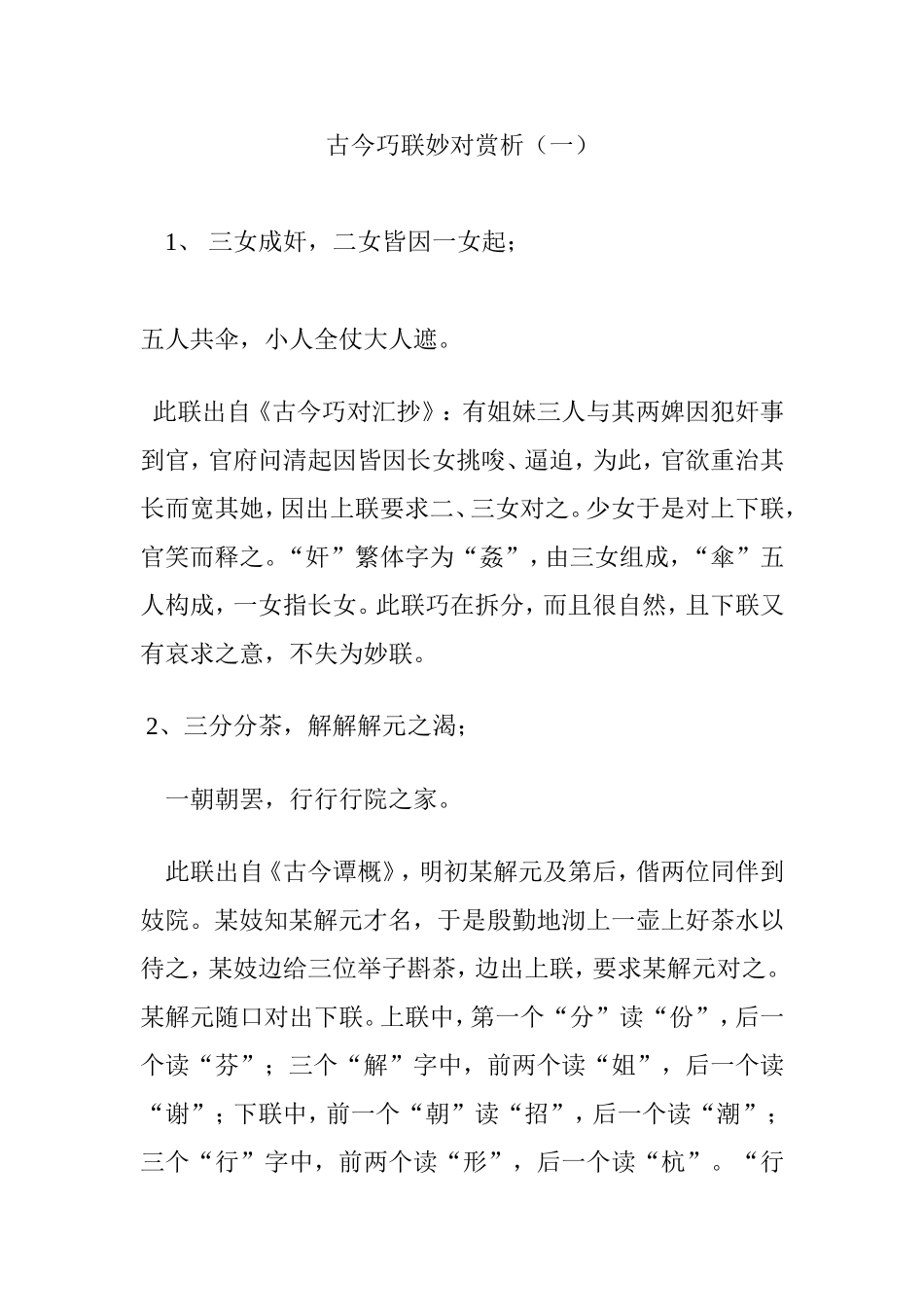 古今巧联妙对赏析(一)_第1页