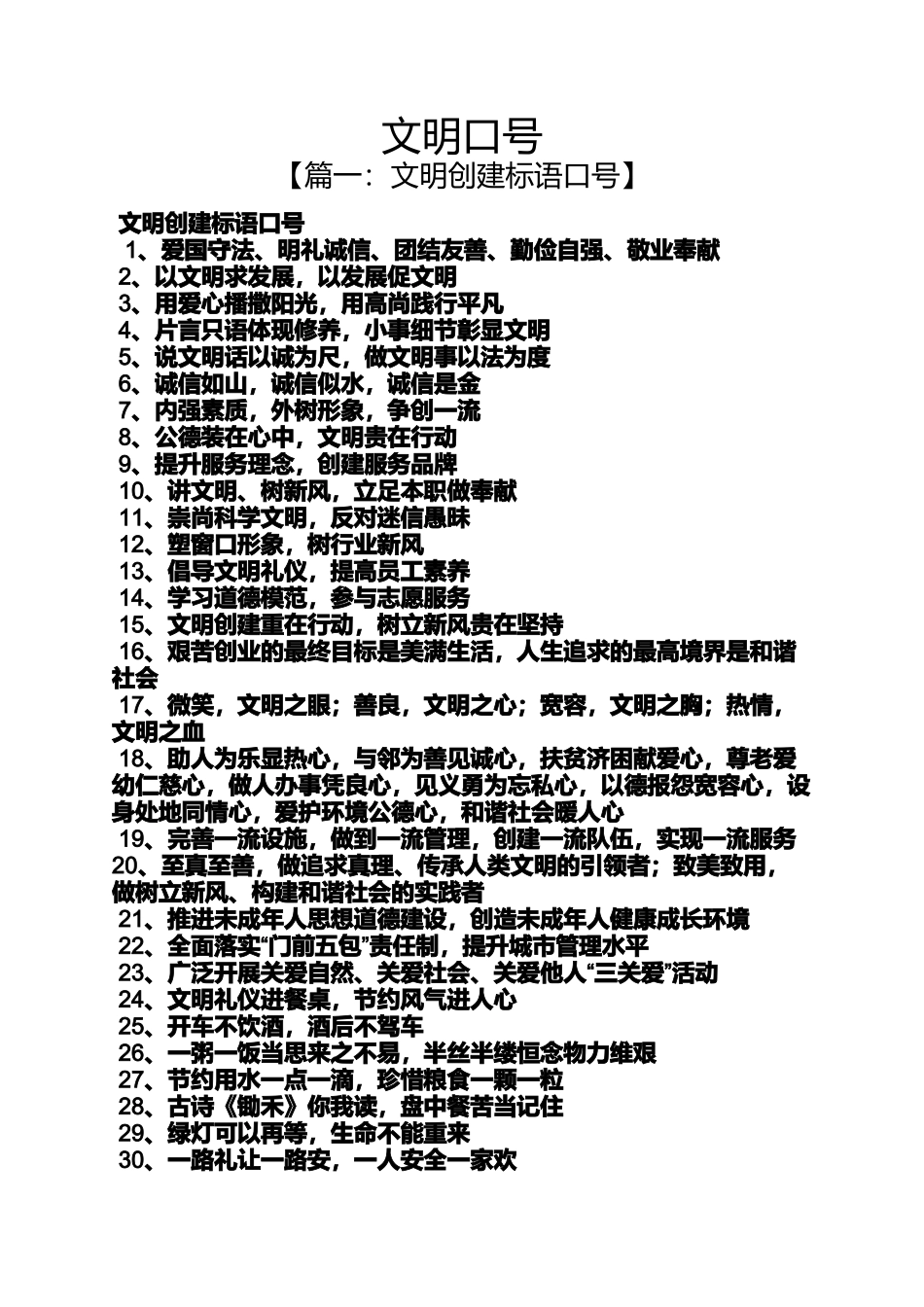 口号标语之文明口号_第1页