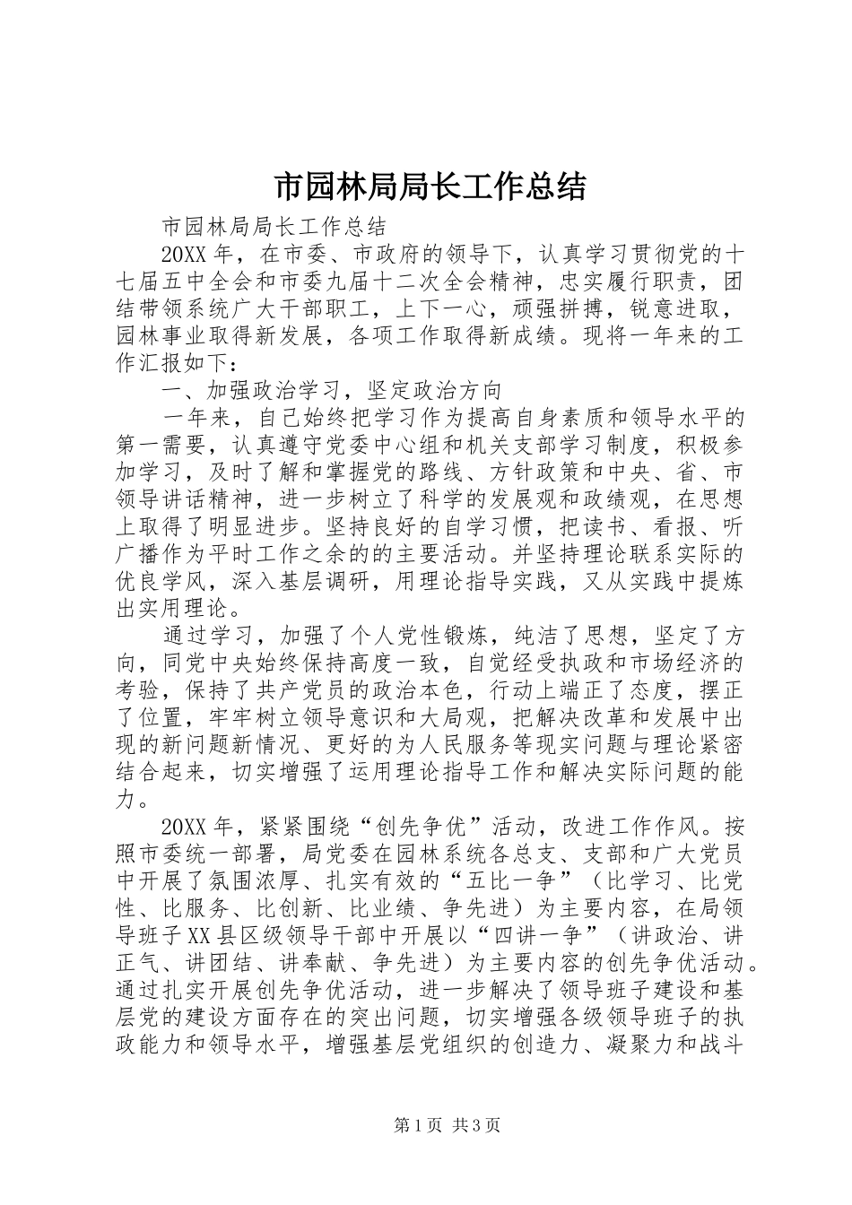市园林局局长工作总结_第1页