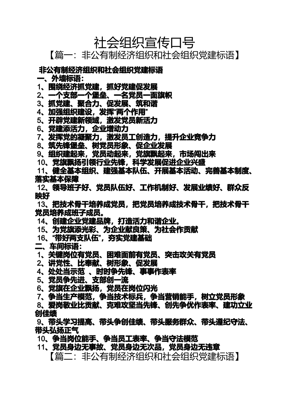 口号标语之社会组织宣传口号_第1页