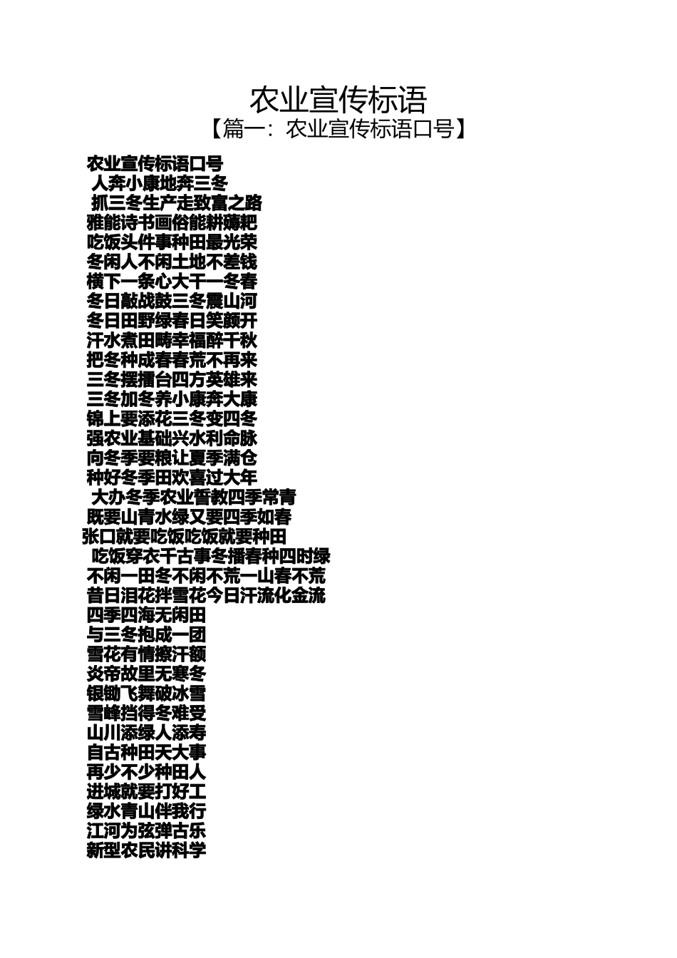 口号标语之农业宣传标语_第1页