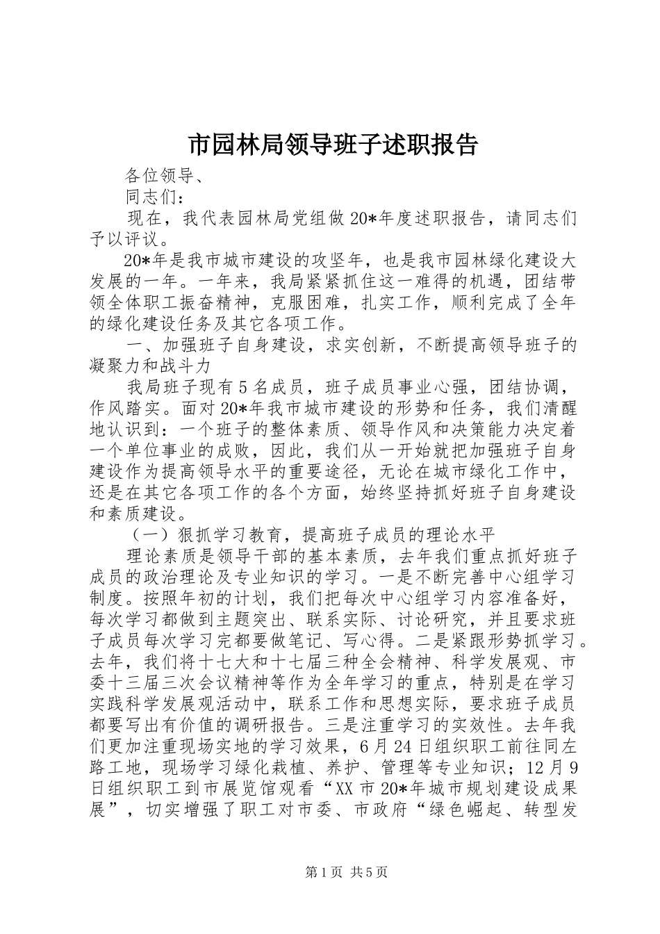 市园林局领导班子述职报告_第1页