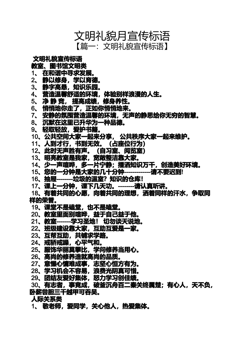 口号标语之文明礼貌月宣传标语_第1页