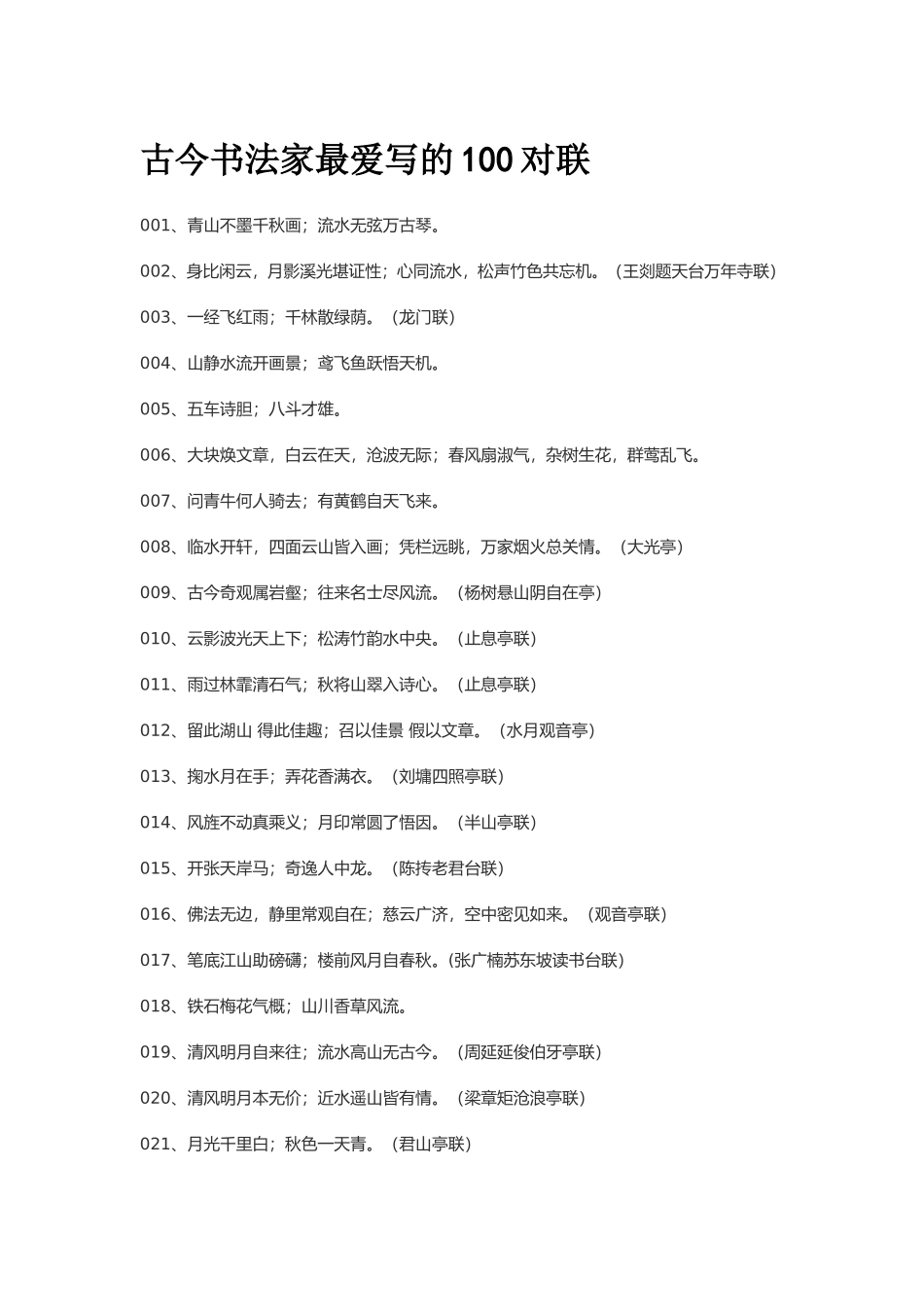 古今书法家最爱写的100对联_第1页