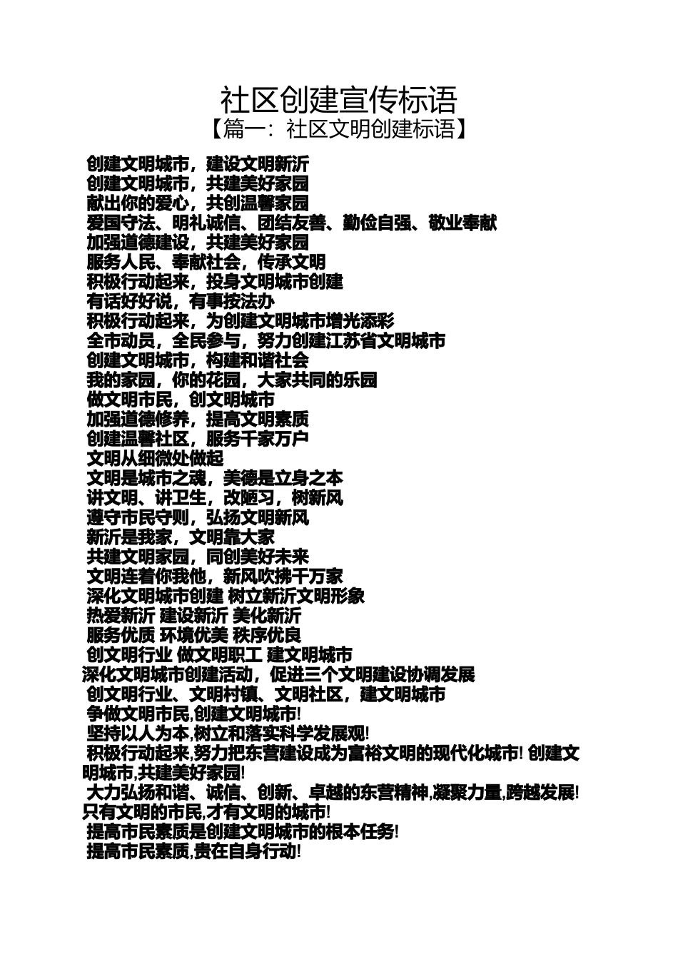 口号标语之社区创建宣传标语_第1页