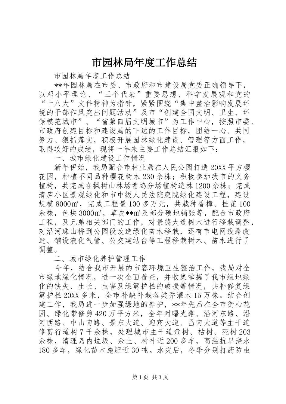 市园林局年度工作总结_第1页