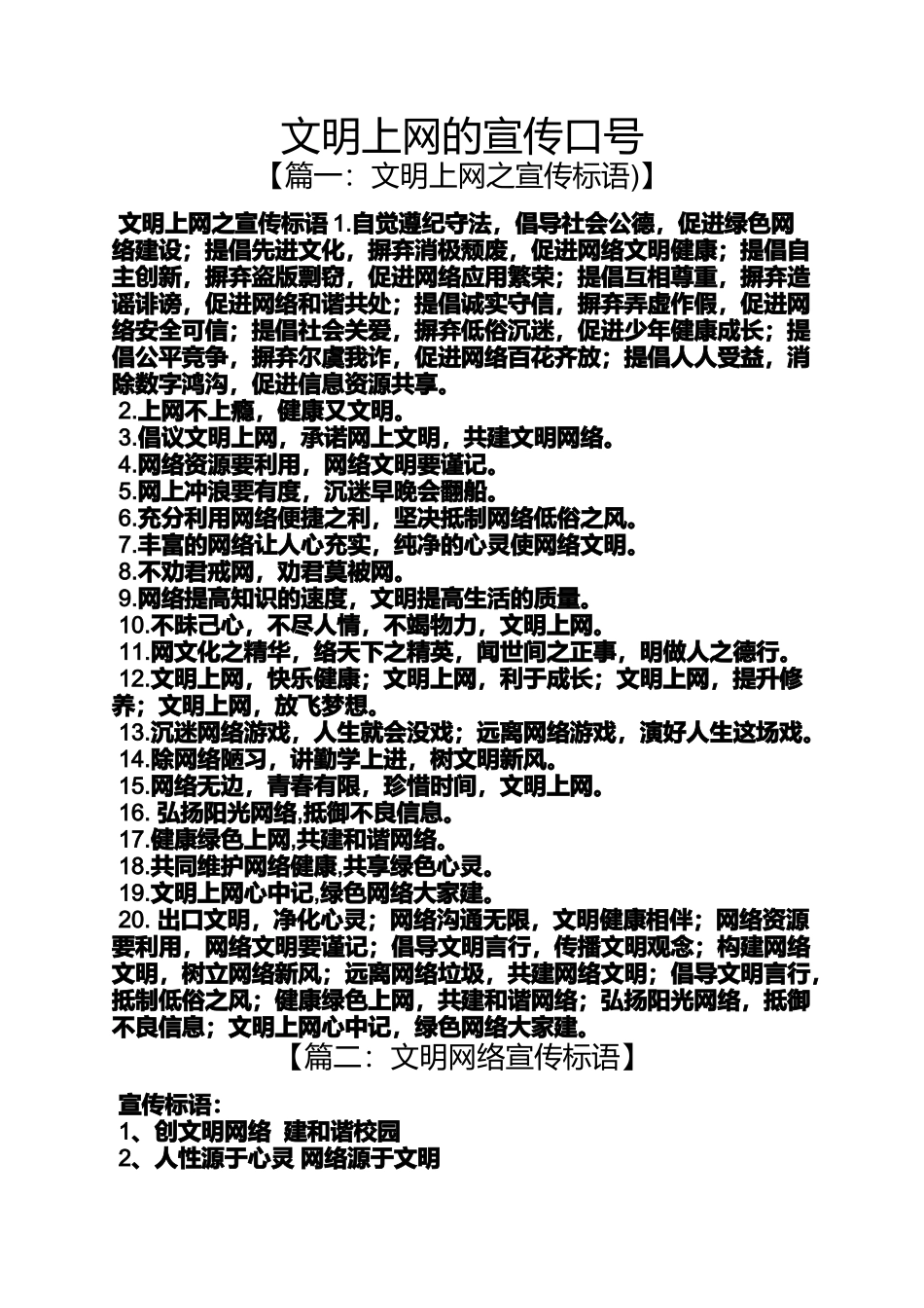 口号标语之文明上网的宣传口号_第1页