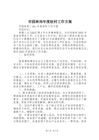 市园林局年度驻村工作方案