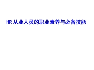 HR从业人员的职业素养与必备技能