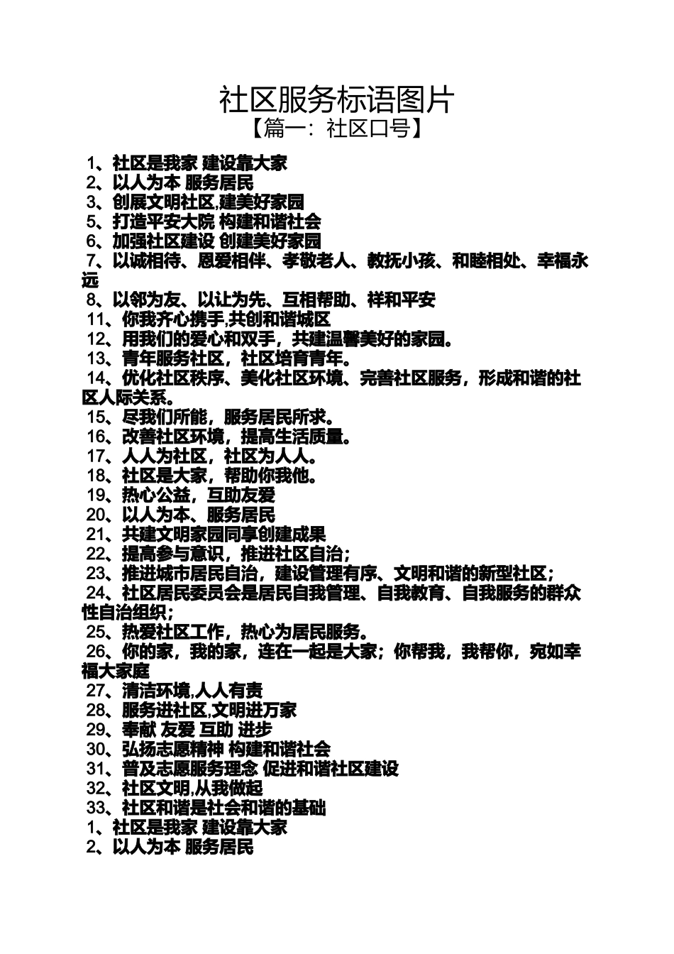 口号标语之社区服务标语图片_第1页