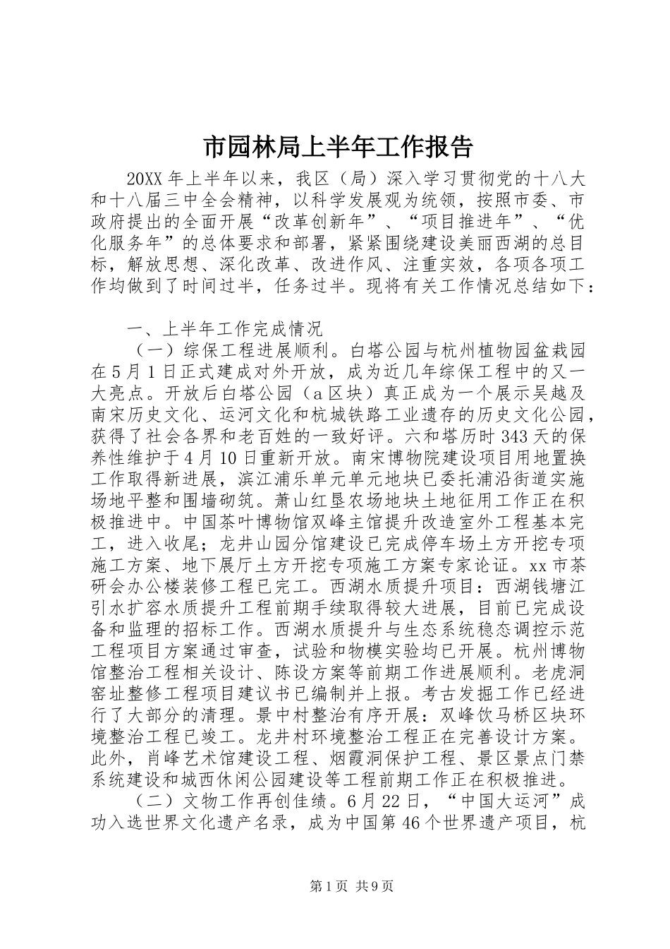 市园林局上半年工作报告_第1页