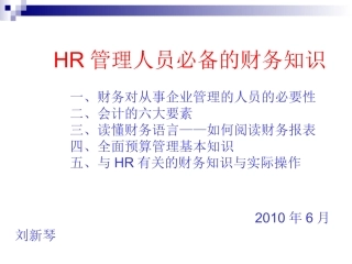 HR管理人员必备的财务知识