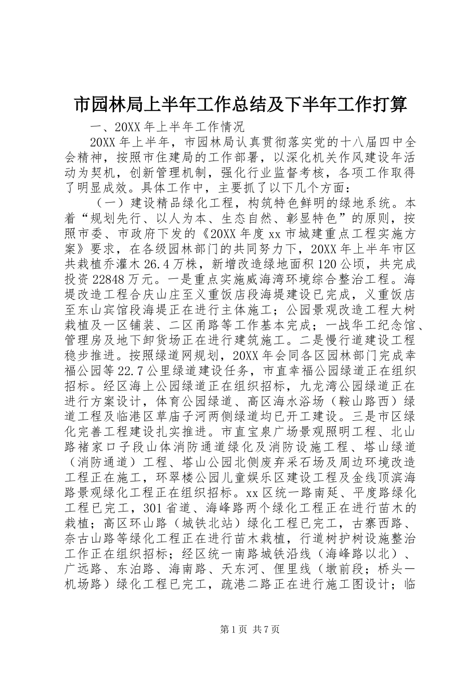 市园林局上半年工作总结及下半年工作打算_第1页