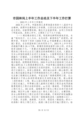 市园林局上半年工作总结及下半年工作打算
