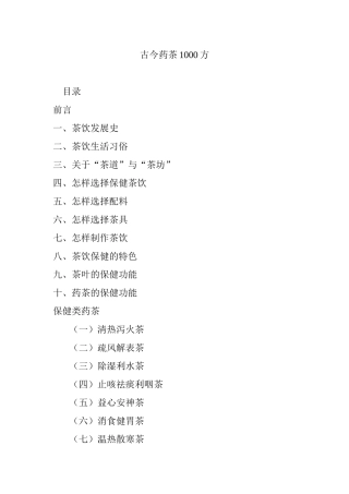 古今药茶1000方
