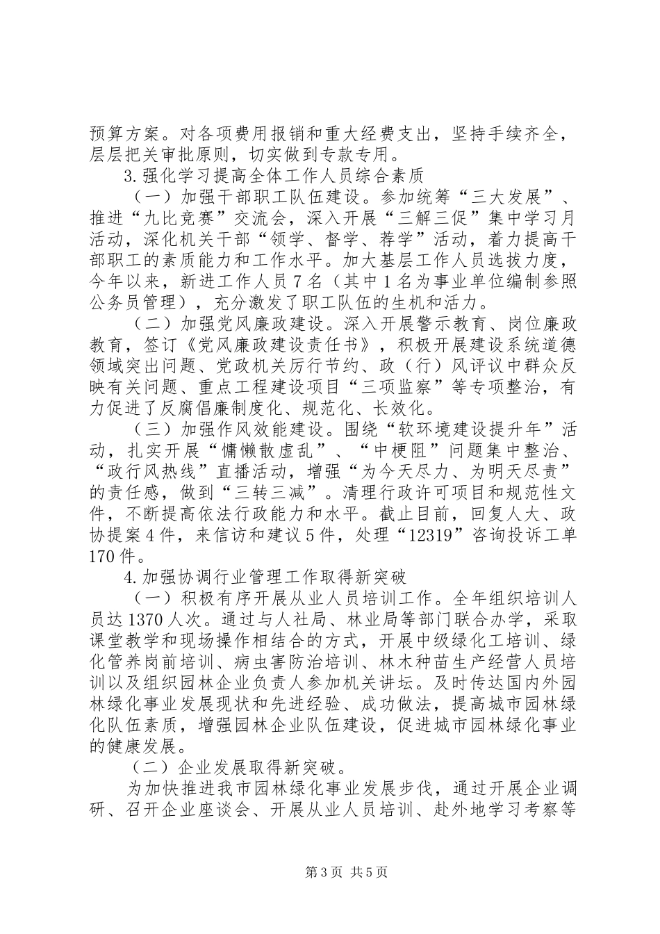 市园林局述职述廉报告_第3页
