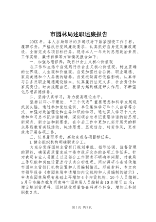 市园林局述职述廉报告