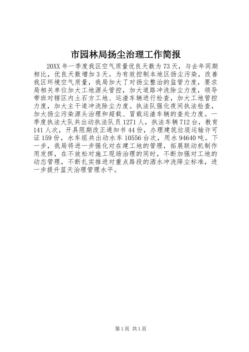 市园林局扬尘治理工作简报_第1页