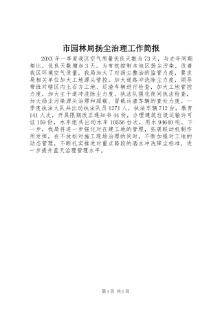 市园林局扬尘治理工作简报
