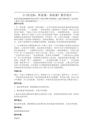 口语交际-讲故事-听故事