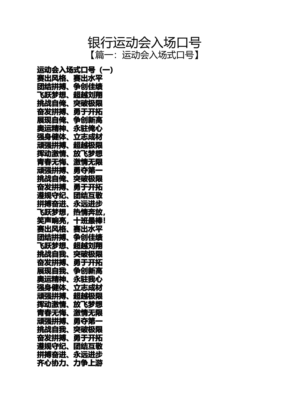 口号标语之银行运动会入场口号_第1页