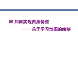 HR如何实现自身价值关于学习地图的绘制
