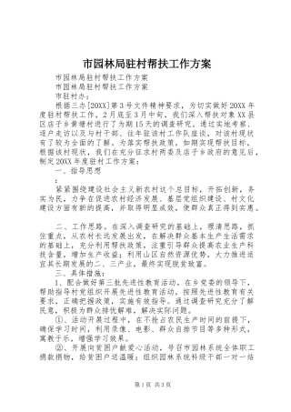 市园林局驻村帮扶工作方案