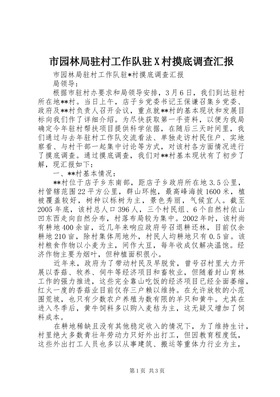 市园林局驻村工作队驻X村摸底调查汇报_第1页