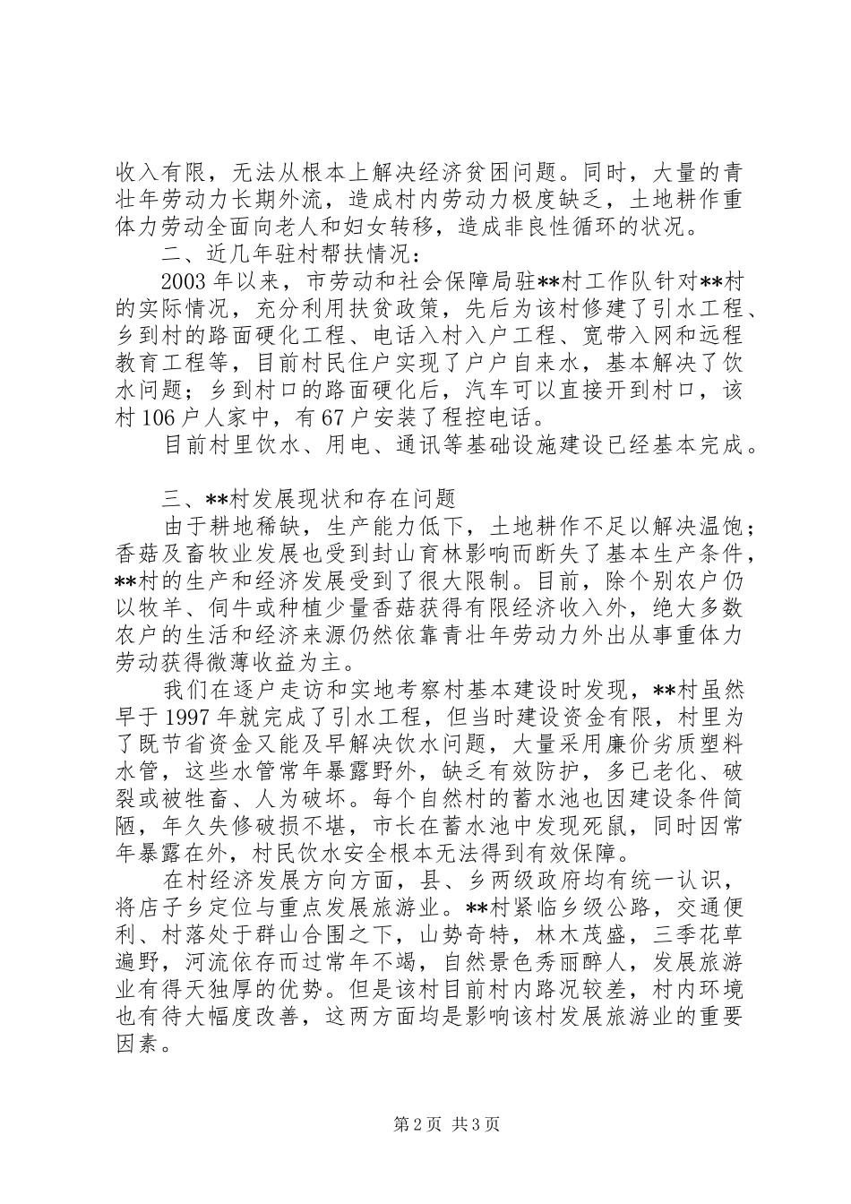 市园林局驻村工作队驻X村摸底调查汇报_第2页
