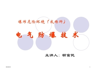 HSE安全工程师必备培训资料防爆电气讲义