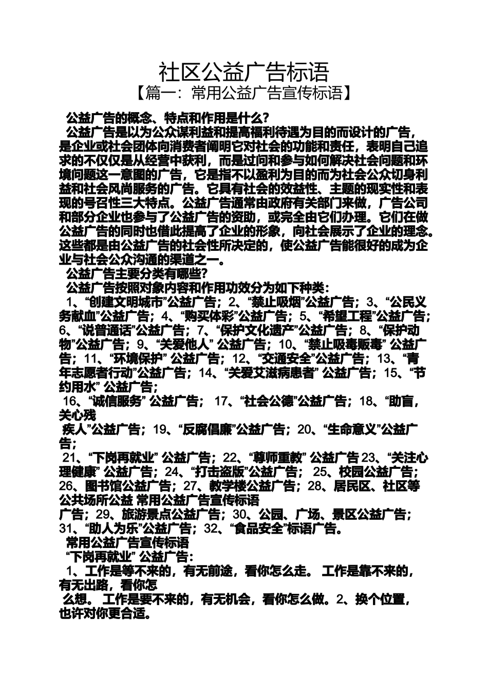 口号标语之社区公益广告标语_第1页