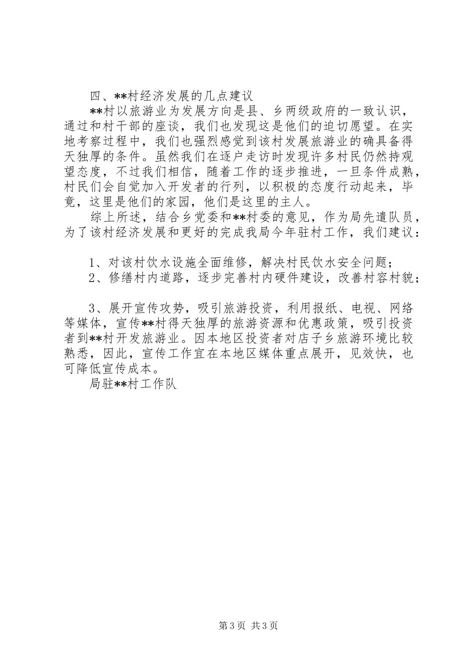 市园林局驻村工作队驻村摸底调查汇报_第3页