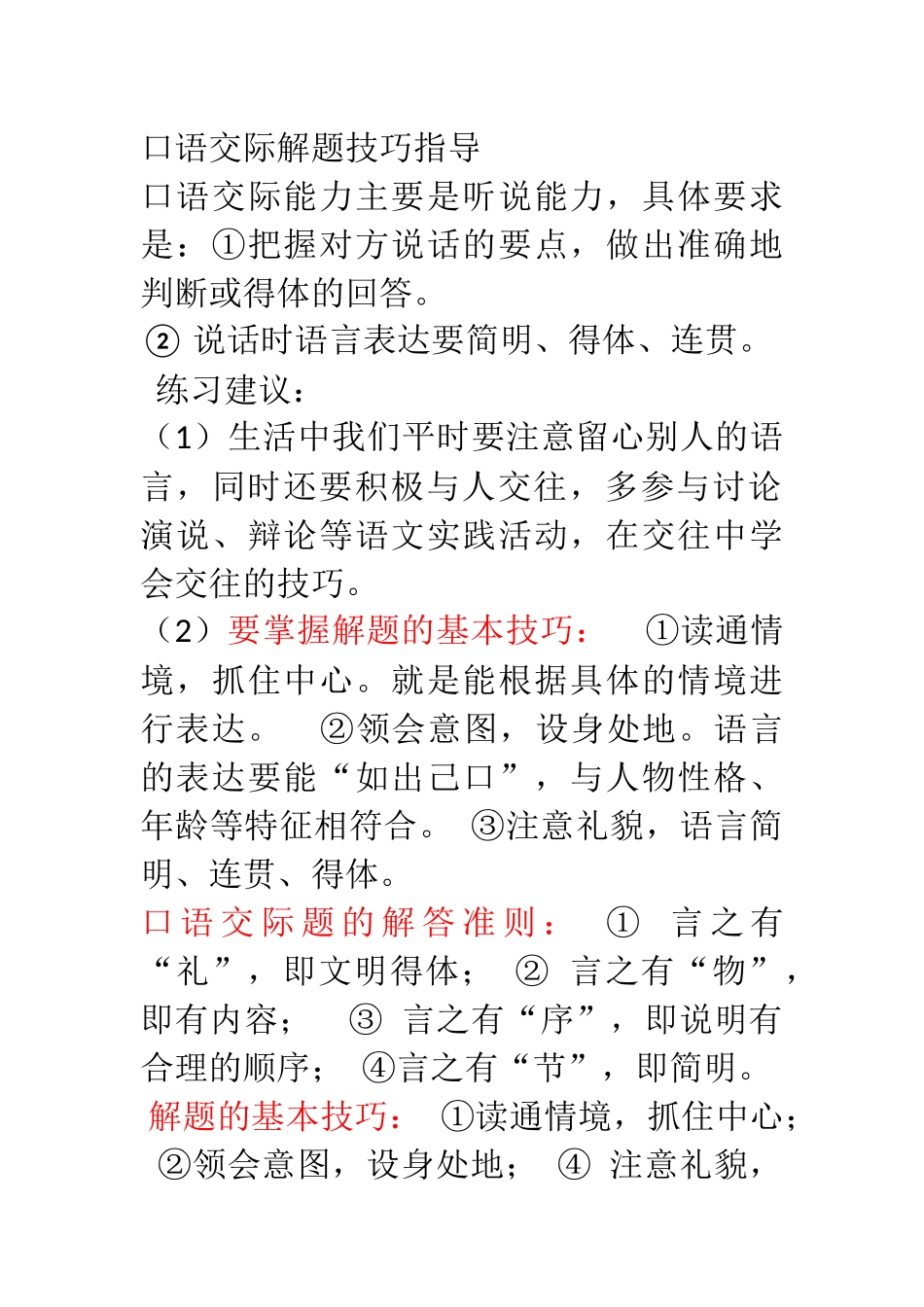 口语交际解题技巧指导_第1页