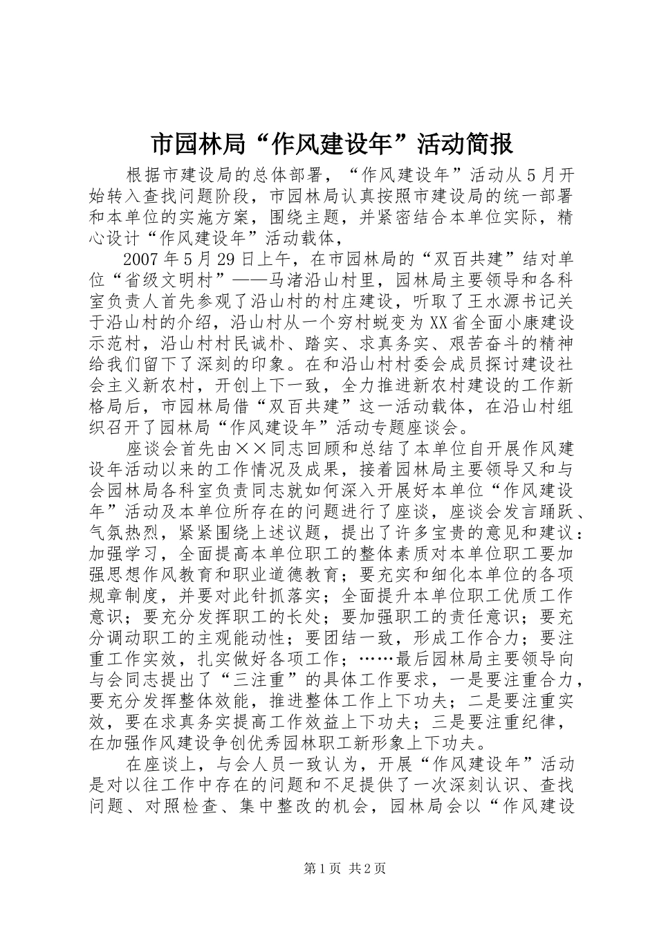 市园林局作风建设年活动简报_第1页