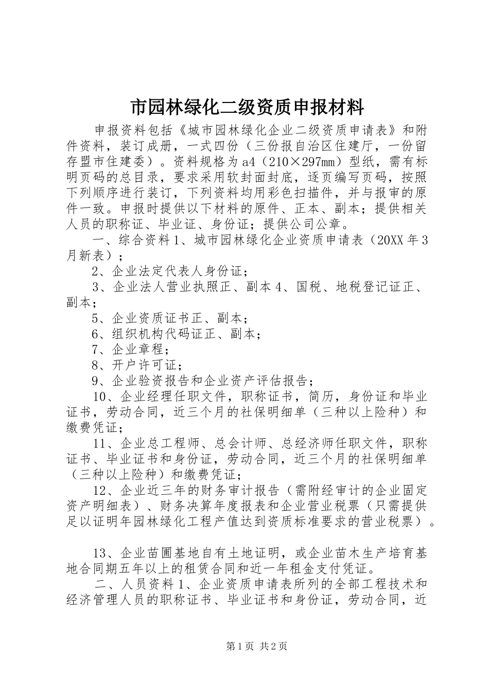 市园林绿化二级资质申报材料_第1页