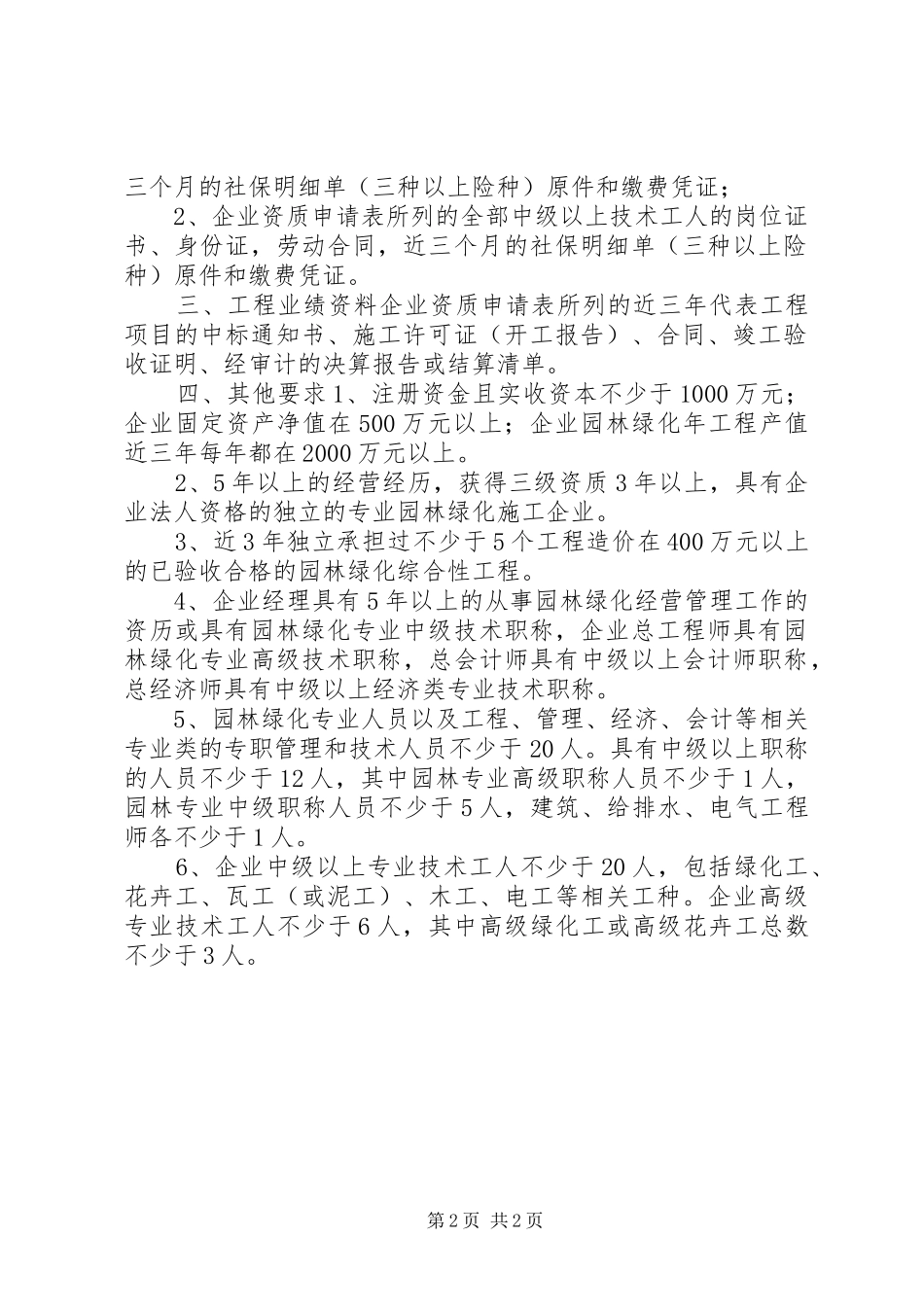 市园林绿化二级资质申报材料_第2页
