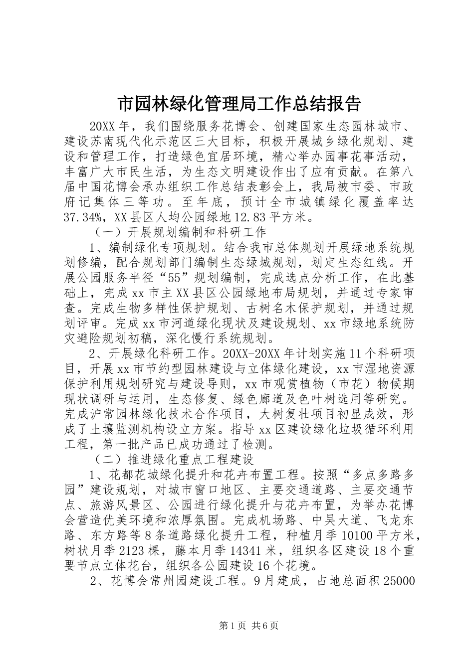 市园林绿化管理局工作总结报告_第1页