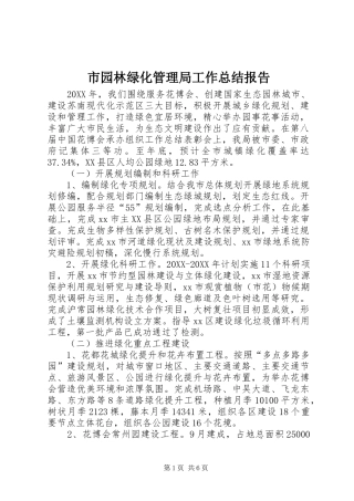 市园林绿化管理局工作总结报告