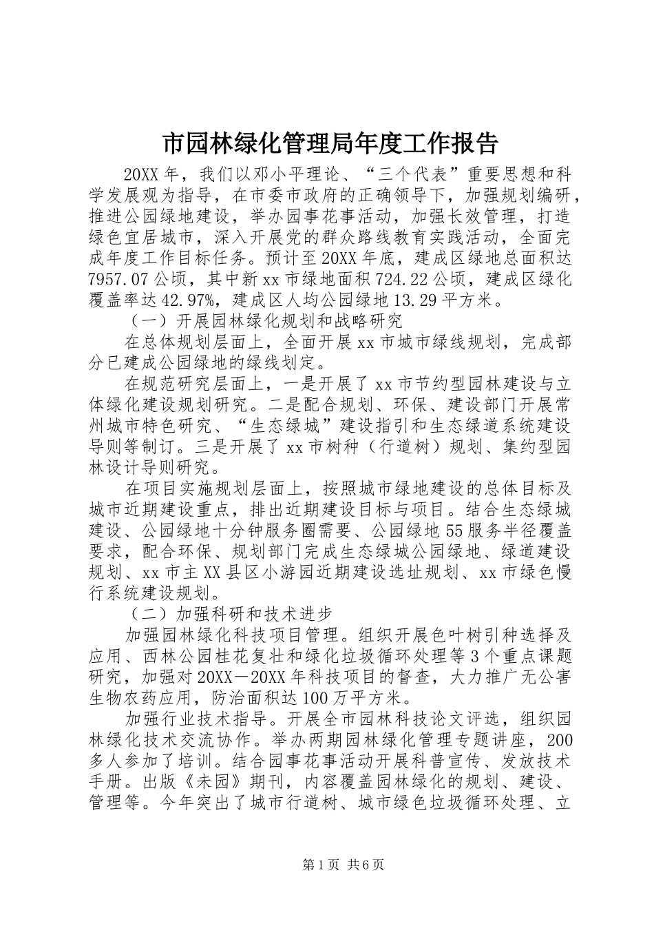 市园林绿化管理局年度工作报告_第1页