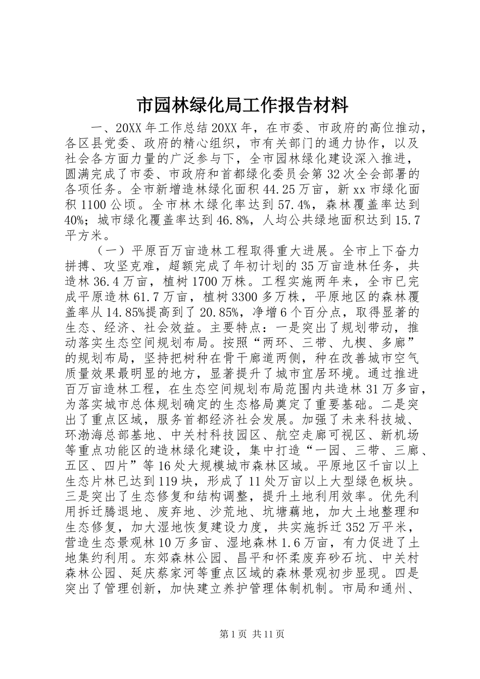 市园林绿化局工作报告材料_第1页