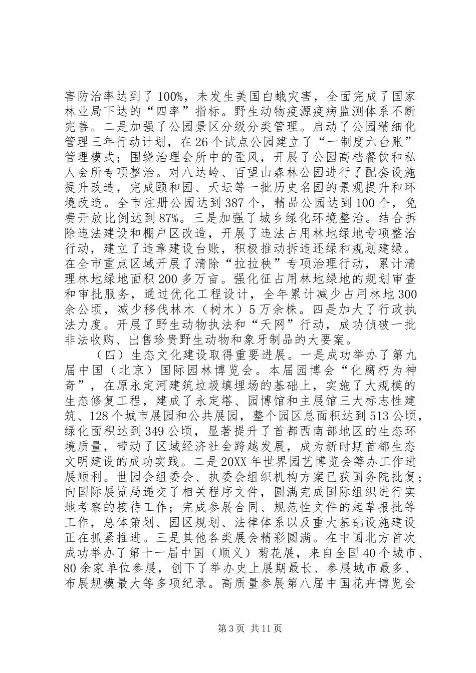 市园林绿化局工作报告材料_第3页