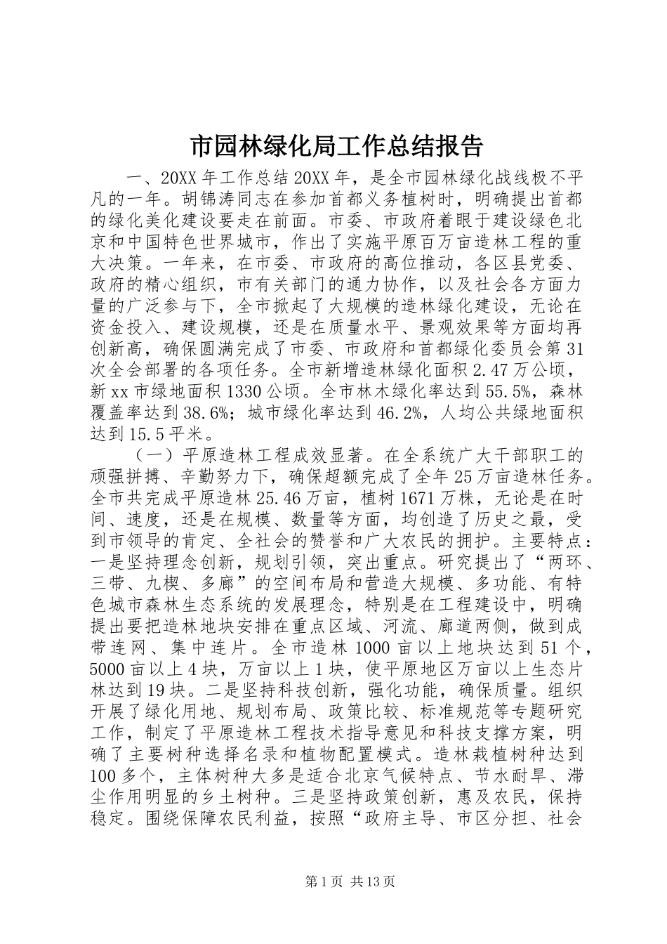 市园林绿化局工作总结报告_第1页