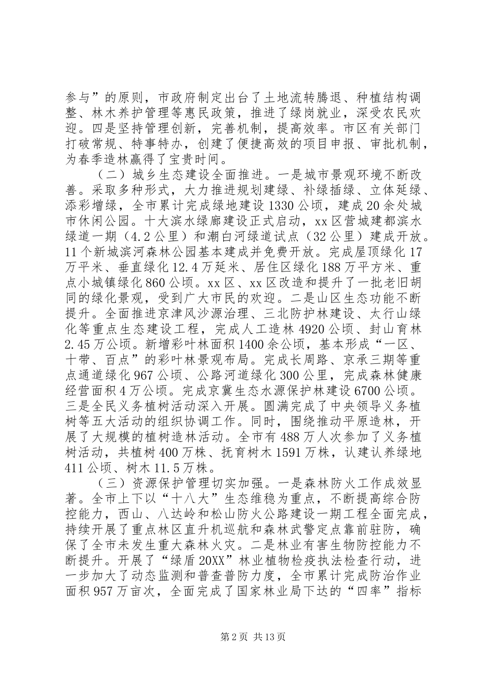 市园林绿化局工作总结报告_第2页