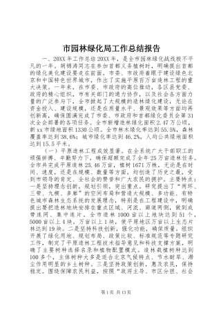 市园林绿化局工作总结报告