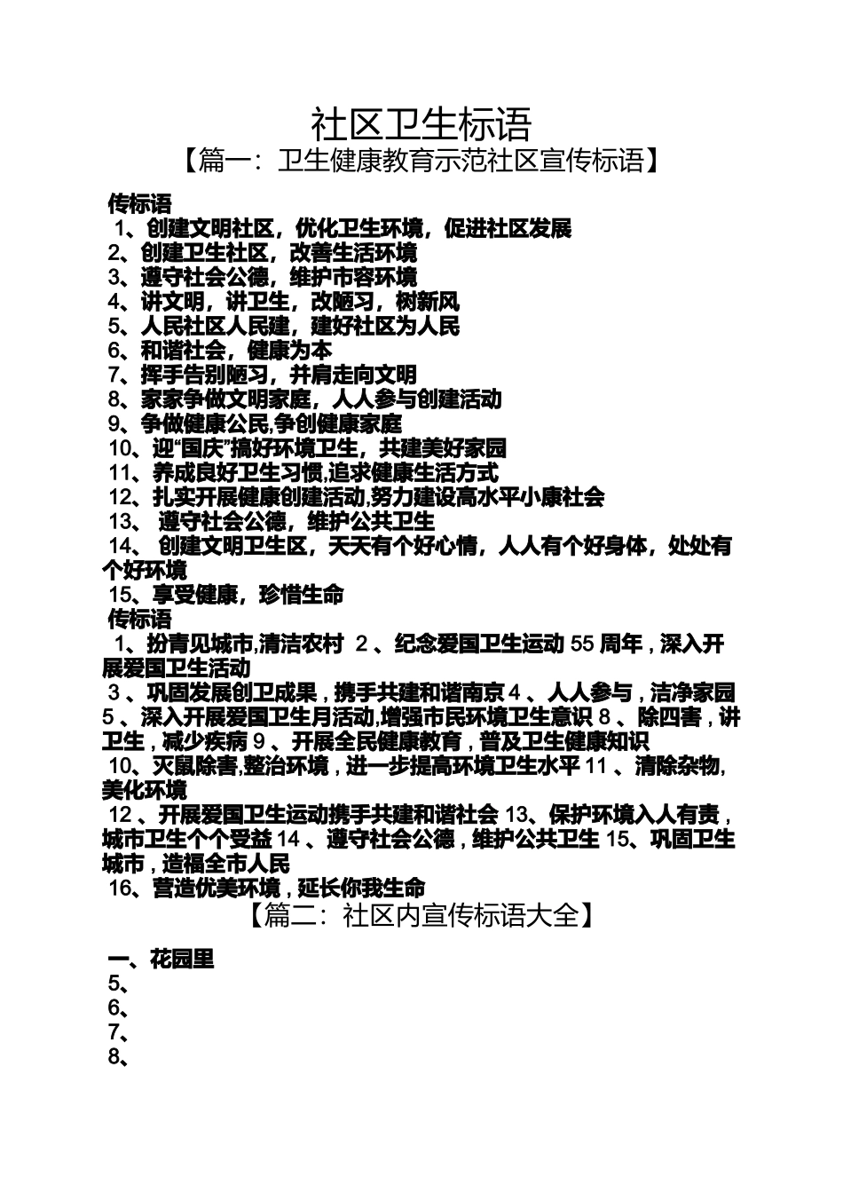 口号标语之社区卫生标语_第1页