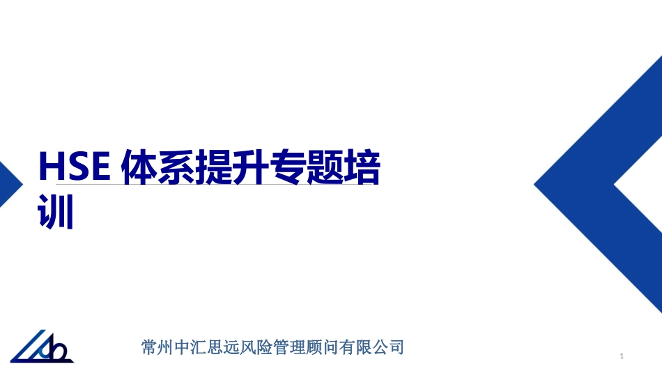HSE培训讲义_第1页